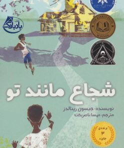 کتاب شجاع مانند تو | انتشارات بادبادک