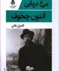 کتاب مرغ دریایی | انتشارات قطره