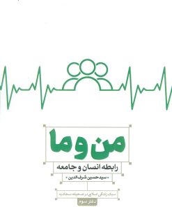 کتاب من و ما | انتشارات کانون اندیشه جوان
