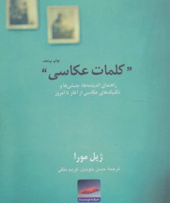 کتاب کلمات عکاسی | انتشارات حرفه نویسنده