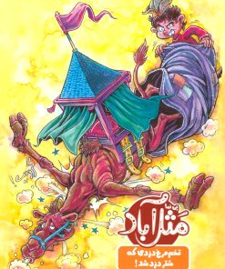 کتاب مثل آباد | انتشارات پی نما