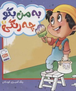 کتاب به من بگو چه رنگی؟ | انتشارات جمال