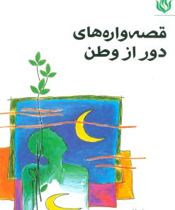 کتاب قصه واره های دور از وطن | انتشارات مهر نوروز