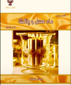 کتاب ماه عسل و پاگشا | انتشارات کلک آزادگان