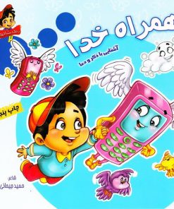 کتاب همراه خدا: آشنایی با ذکر و دعا | انتشارات براق