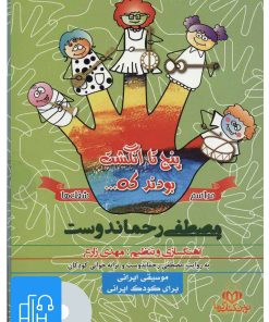 کتاب کتاب صوتی پنج تا انگشت بودند که… (مراسم و شغل ها) | انتشارات نوین کتاب گویا