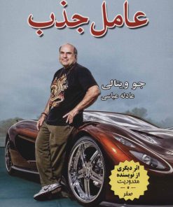 کتاب عامل جذب | انتشارات کتیبه پارسی