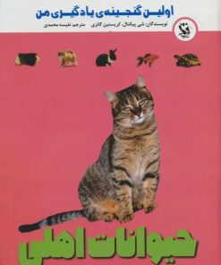 کتاب حیوانات اهلی | انتشارات مهاجر