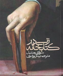 کتاب زنی در کتابخانه | انتشارات روزبهان