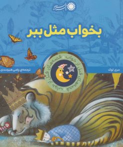 کتاب بخواب مثل ببر | انتشارات با فرزندان