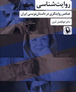 کتاب روایت‌شناسی | انتشارات مروارید