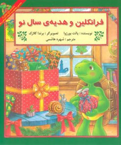 کتاب فرانکلین و هدیه سال نو | انتشارات آبادیران