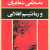 کتاب مصطفی شعاعیان و رمانتیسم انقلابی | انتشارات قطره
