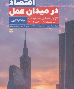 کتاب اقتصاد در میدان عمل | انتشارات امین الضرب
