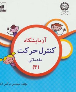 کتاب آزمایشگاه کنترل حرکت | انتشارات شورا