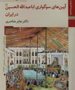 کتاب آیین های سوگواری اباعبدالله الحسین (ع) در ایران | انتشارات زرین و سیمین