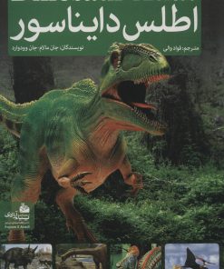 کتاب اطلس دایناسور | انتشارات پیام آزادی