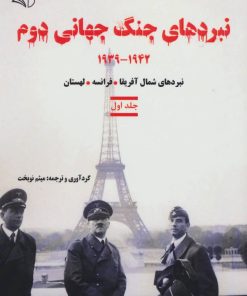 کتاب نبردهای جنگ جهانی دوم 1 | انتشارات آرمان رشد