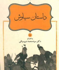 کتاب داستان سیاوش | انتشارات قطره