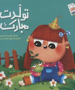 کتاب تولدت مبارک | انتشارات جمال