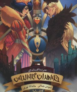 کتاب خواهران گاوالدون (کتاب اول) | انتشارات باژ