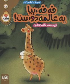کتاب فه فه، بیا یه عالمه دوست! | انتشارات پی نما