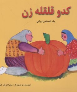کتاب کدو قلقله زن | انتشارات آبادیران