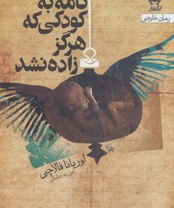 کتاب نامه به کودکی که هرگز زاده نشد | انتشارات آراسبان