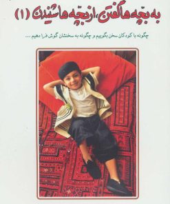 کتاب به بچه ها گفتن از بچه ها شنیدن (1) | انتشارات دایره