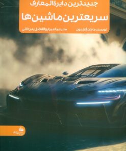 کتاب جدیدترین دایره المعارف سریعترین ماشین ها | انتشارات پیام آزادی