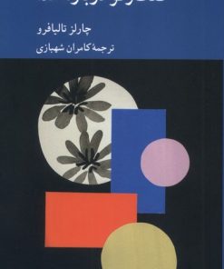 کتاب گفت‌وگو درباره خدا | انتشارات کرگدن