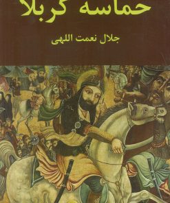 کتاب حماسه کربلا | انتشارات اکباتان
