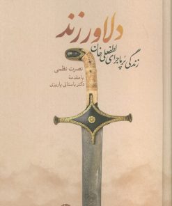 کتاب دلاور زند | انتشارات نگاه