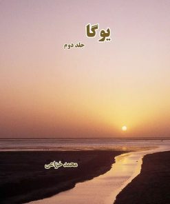 کتاب یوگا (جلد دوم) | انتشارات ابریشمی