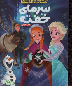 کتاب سرمای خفته | انتشارات دلتا