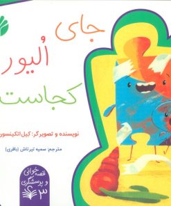 کتاب جای الیور کجاست؟ | انتشارات اختران