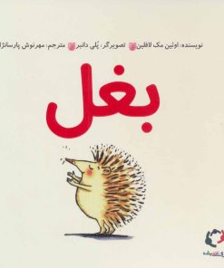 کتاب بغل | انتشارات بازی و اندیشه