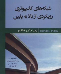 کتاب شبکه های کامپیوتری | انتشارات شهرآب