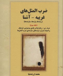 کتاب ضرب المثل های غریبه-آشنا 3 | انتشارات بازتاب