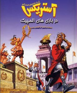 کتاب آستریکس در بازی های المپیک | انتشارات سامر