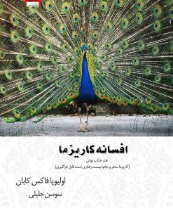 کتاب افسانه کاریزما | انتشارات آرشیو روز