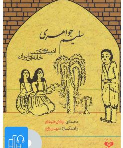 کتاب کتاب صوتی سلیم جواهری | انتشارات نوین کتاب گویا