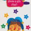 کتاب بازی و معمای اعداد | انتشارات مهاجر
