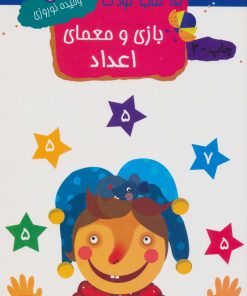 کتاب بازی و معمای اعداد | انتشارات مهاجر