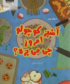 کتاب آشپز کوچولو امروز چی می پزه؟ | انتشارات نیکبن