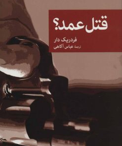 کتاب قتل عمد؟ | انتشارات موسسه فرهنگی هنری جهان کتاب