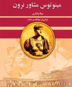 کتاب مینوتوس مشاور نرون | انتشارات لیوسا