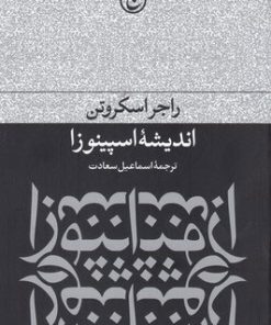 کتاب اندیشه ی اسپینوزا | انتشارات فرهنگ جاوید