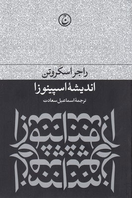 کتاب اندیشه ی اسپینوزا | انتشارات فرهنگ جاوید