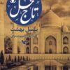 کتاب تاج محل : سمبل بهشت | انتشارات انتشارات اشجع